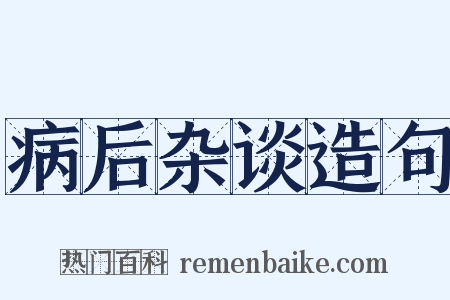 病后杂谈造句是什么意思的图片